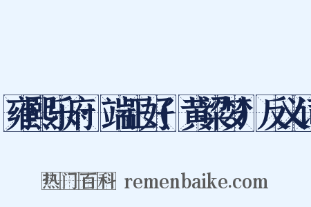 雍熙乐府·端正好(黄粱梦)反义词是什么意思的图片